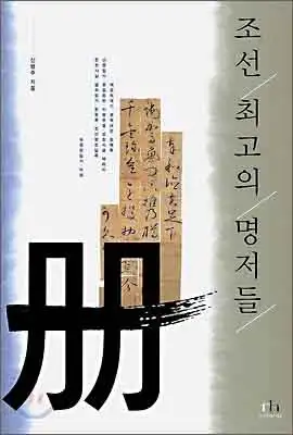 조선 최고의 명저들 책 표지 이미지