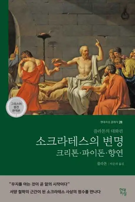 소크라테스의 변명 책 표지 이미지