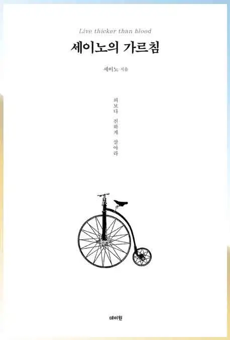 세이노의 기르침 책 이미지