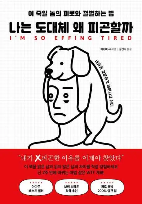 나는 도데체 왜 피곤할까 책 표지 이미지