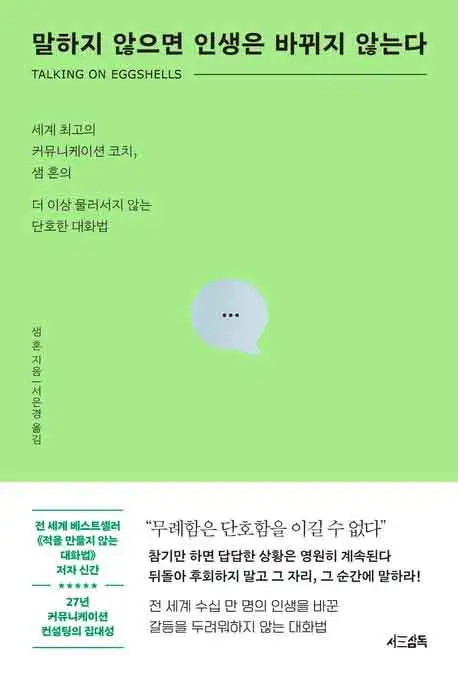 말하지 않으면 인생은 바뀌지 않는다 책 표지 이미지