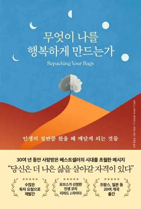 무엇이 나를 행복하게 만드는가 책 표지 이미지