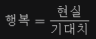 행복_기대치
