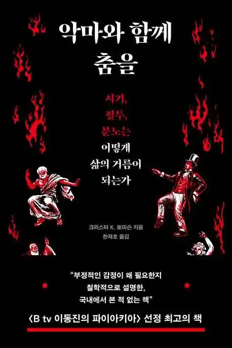 악마와 함께 춤을 책 표지 이미지