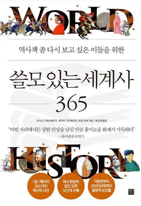 쓸모 있는 세계사 365 책 표지 이미지