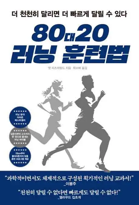 80/20 러닝 책 표지 이미지
