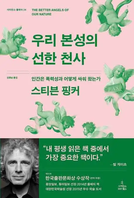 우리 본성의 선한 천사 책 표지 이미지