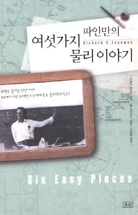 파인만의 여섯가지 물리 이야기 책 표지 이미지