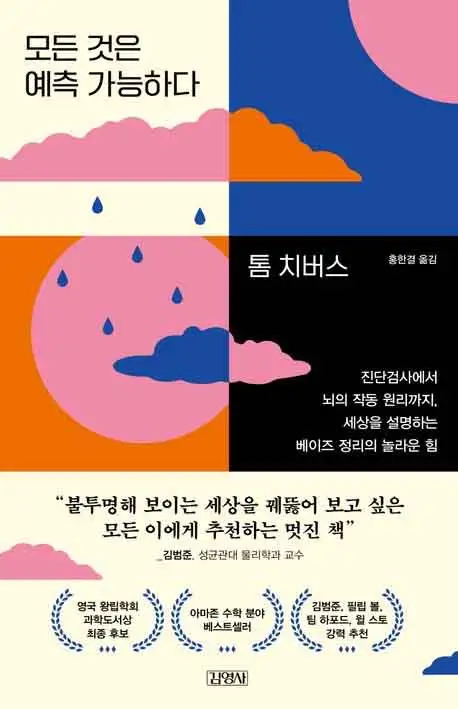 모든 것은 예측 가능하다 책 표지 이미지
