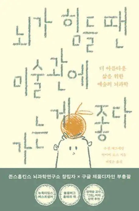 뇌가 힘들 땐 미술관에 가는 게 좋다 책 표지 이미지