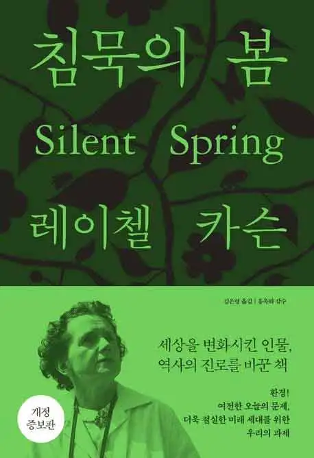침묵의 봄 책 표지 이미지
