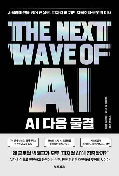 AI 다음 물결 책 표지 이미지