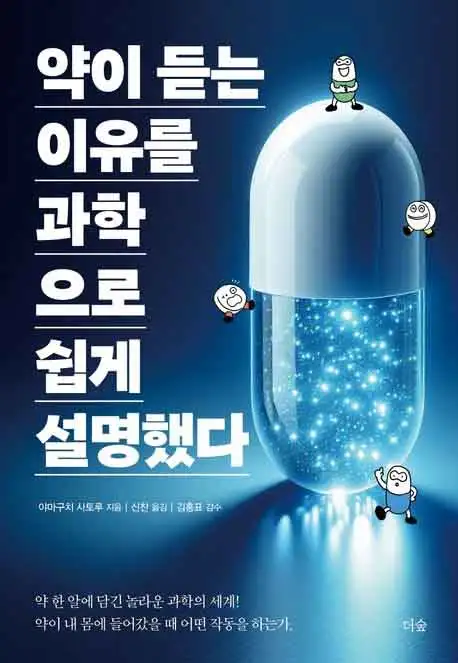 약이 듣는 이유를 과학으로 쉽게 설명했다 책 표지 이미지