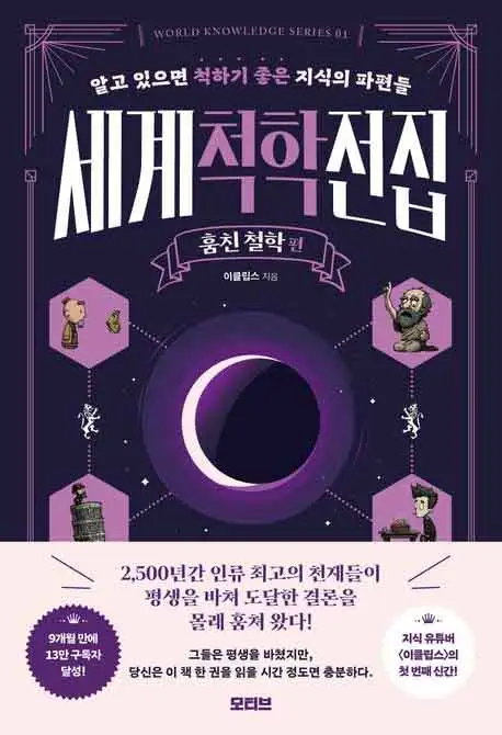 세계철학전집: 훔친 철학 편 책 표지 이미지