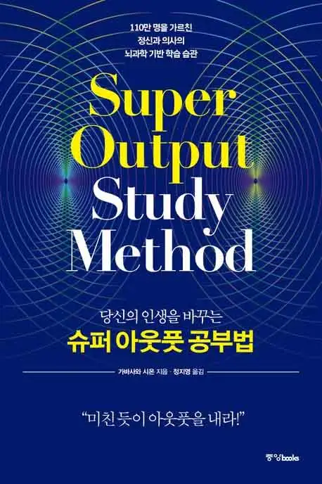 당신의 인생을 바꾸는 슈퍼 아웃풋 공부법 책 표지 이미지