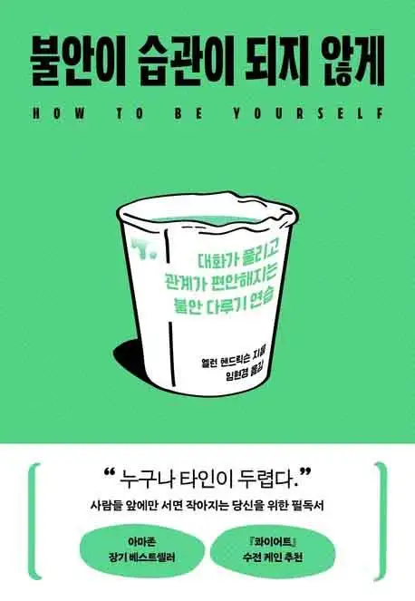 불안이 습관이 되지 않게 책 표지 이미지