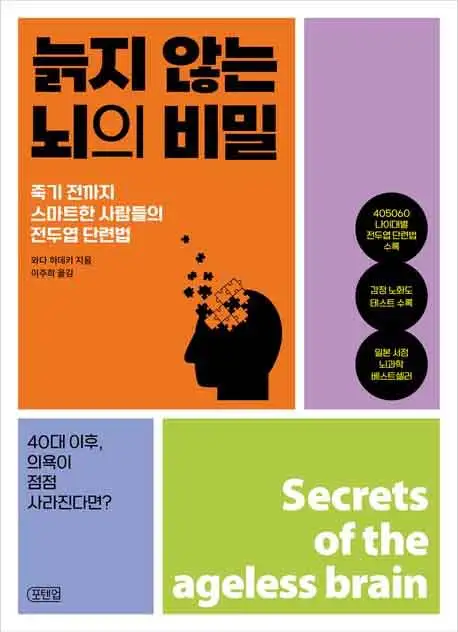 늙지 않는 뇌의 비밀 책 표지 이미지