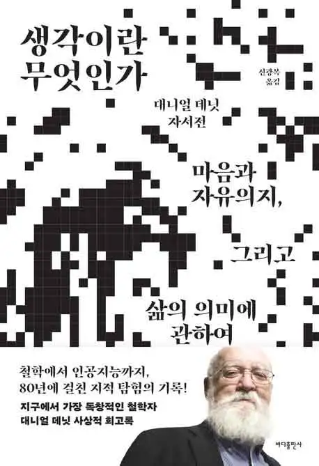생각이란 무엇인가 책 표지 이미지
