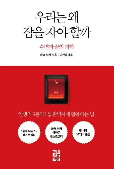 우리는 왜 잠을 자야 할까 책 표지 이미지