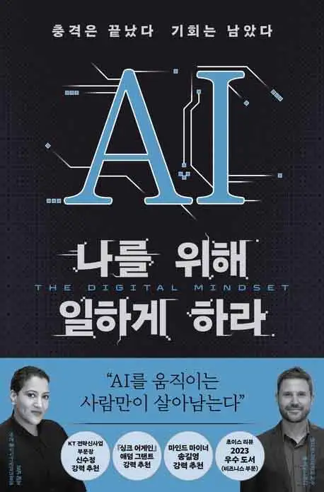 AI 나를 위해 일하게 하라 책 표지 이미지