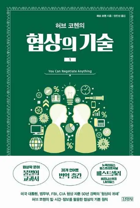 허브 코헨의 협상의 기술 1 책 표지 이미지