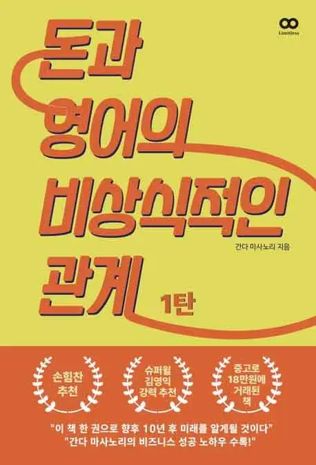 돈과 영어의 비상식적인 관계 1 책 표지 이미지