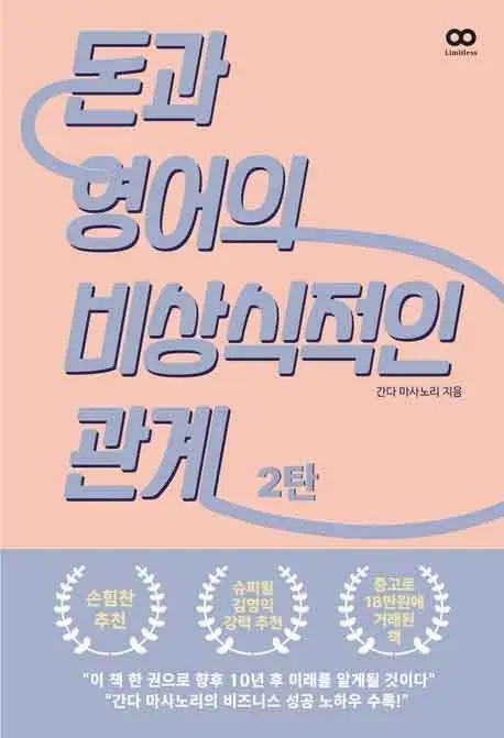 돈과 영어의 비상식적인 관계 2 책 표지 이미지