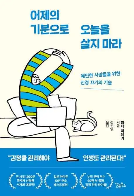 어제의 기분으로 오늘을 살지 마라 책 표지 이미지