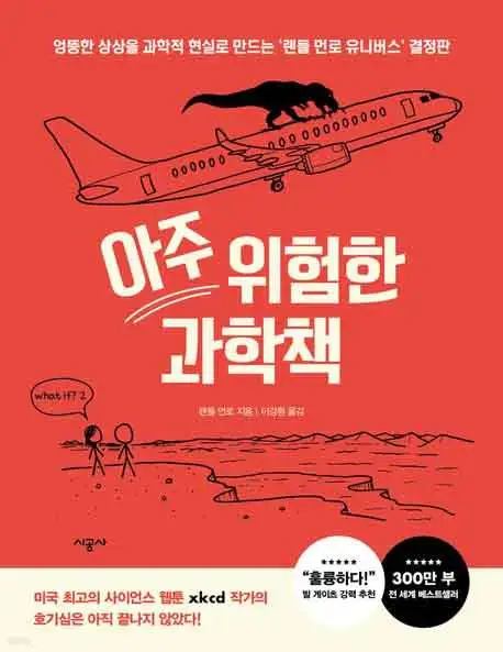 아주 위험한 과학책 책 표지 이미지
