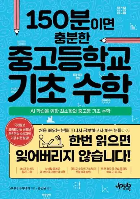 150분이면 충분한 중고등학교 기초 수학 책 표지 이미지