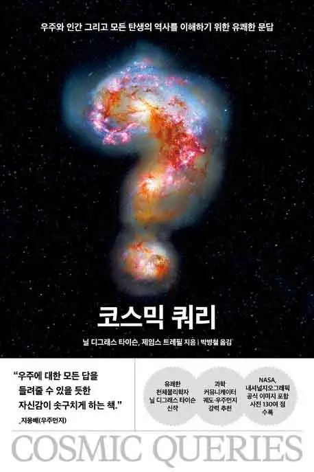 코스믹 쿼리 책 표지 이미지