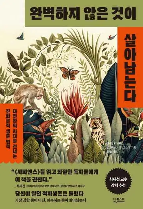 완벽하지 않은 것이 살아남는다 책 표지 이미지