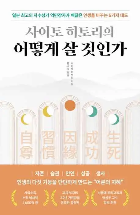 사이토 히토리의 어떻게 살 것인가 책 표지 이미지