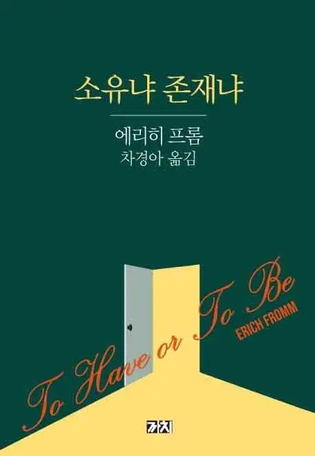 소유냐 존재냐 책 표지 이미지