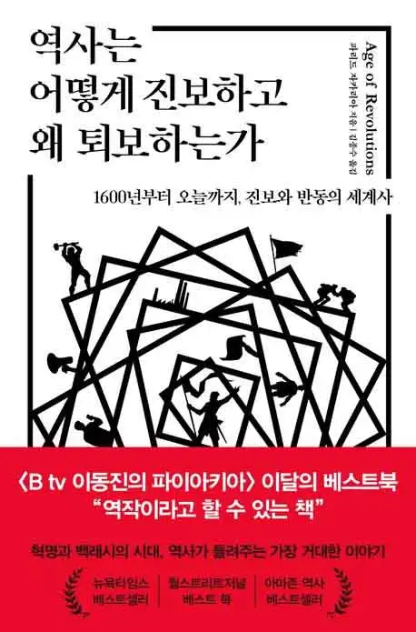 역사는 어떻게 진보하고 왜 퇴보하는가  책 표지 이미지