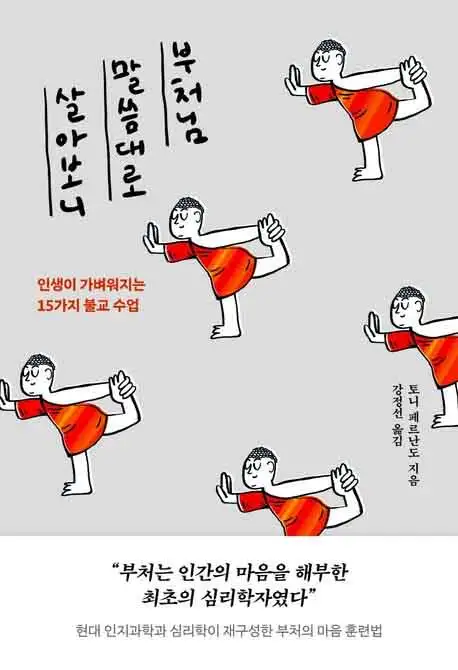 부처님 말씀대로 살아보니 책 표지 이미지