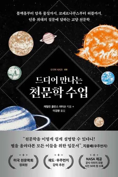 드디어 만나는 천문학 수업 책 표지 이미지