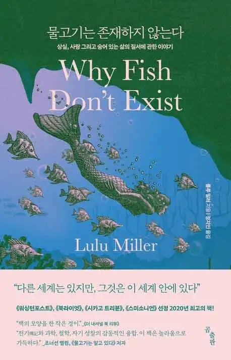 물고기는 존재하지 않는다 책 표지 이미지