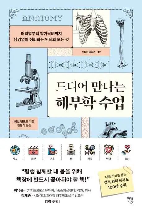 드디어 만나는 해부학 수업 책 표지 이미지