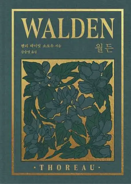월든 책 표지 이미지