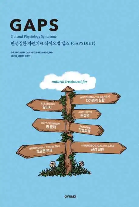 만성질환 자연치료 식이요법 GAPS 책 표지 이미지