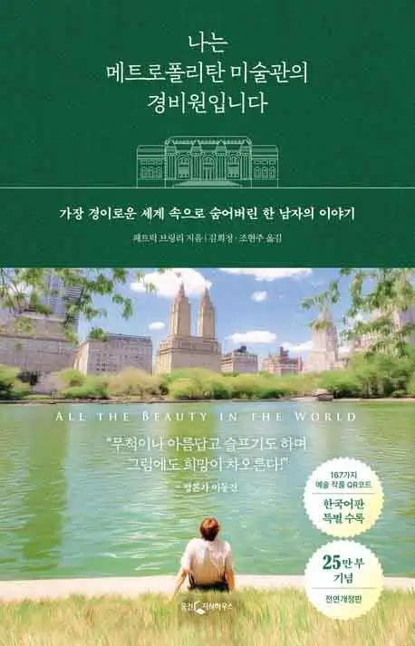나는 메트로폴리탄 미술관의 경비원입니다 책 표지 이미지