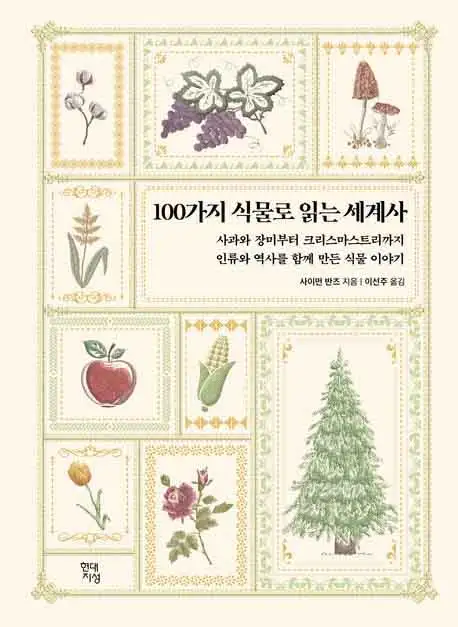 100가지 식물로 읽는 세계사 책 표지 이미지