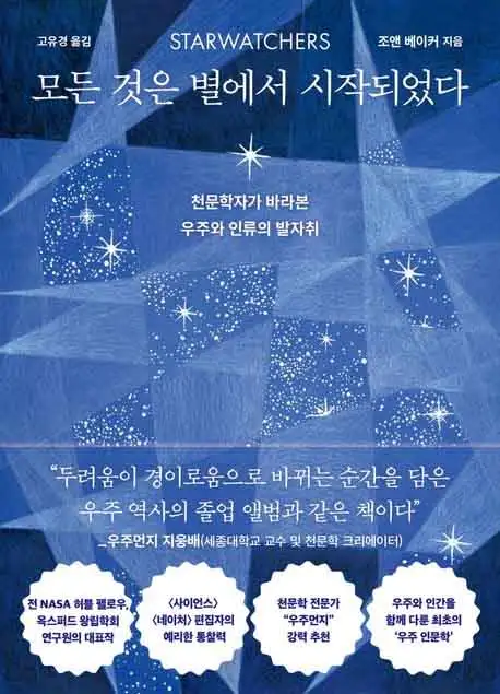 모든 것은 별에서 시작되었다 책 표지 이미지