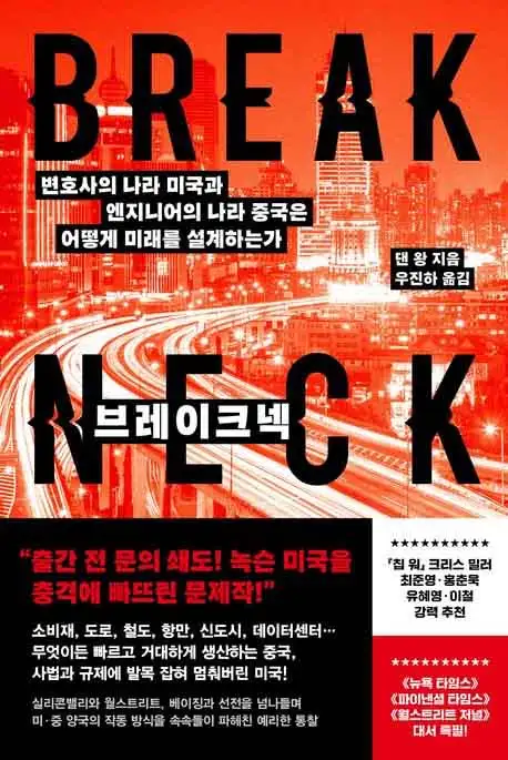 브레이크넥 책 표지 이미지