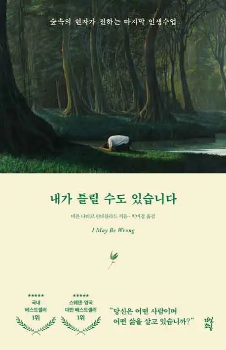 내가 틀릴 수도 있습니다 책 표지 이미지