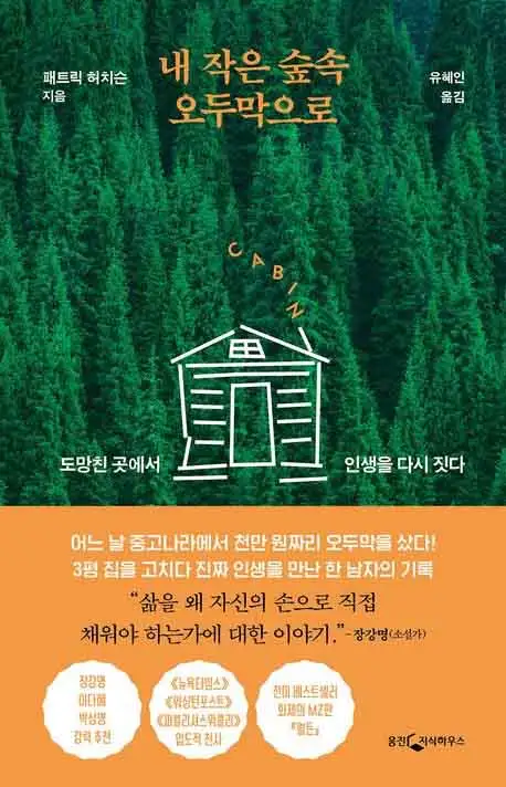 내 작은 숲속 오두막으로 책 표지 이미지