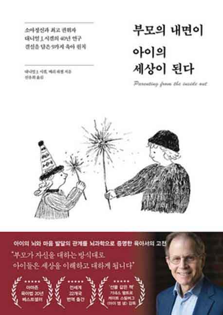 부모의 내면이 아이의 세상이 된다 책 표지 이미지