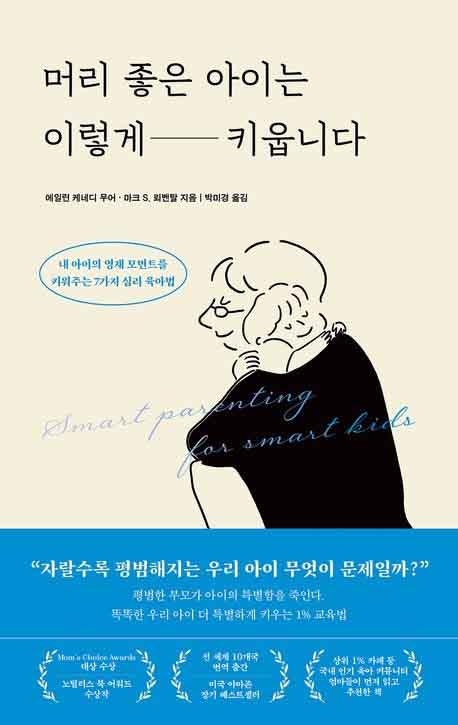 머리 좋은 아이는 이렇게 키웁니다 책 표지 이미지