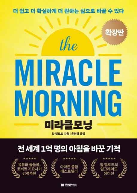 미라클 모닝 확장판 책 표지 이미지